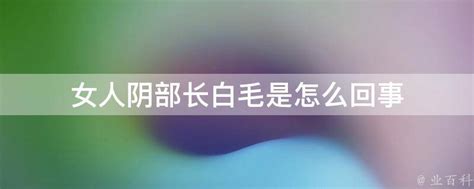 女生阴毛多|私处毛很多怎么回事